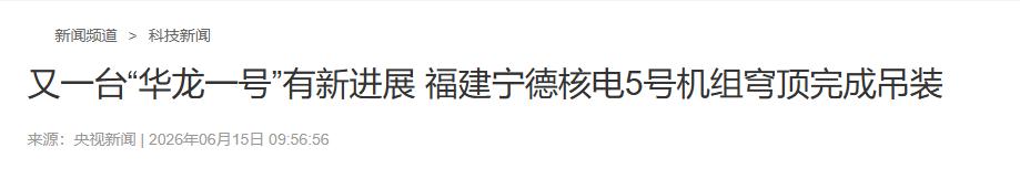 就在今天6月15号中午十二点前，国内传来一条大消息。央视新闻今天报道，今天早上8