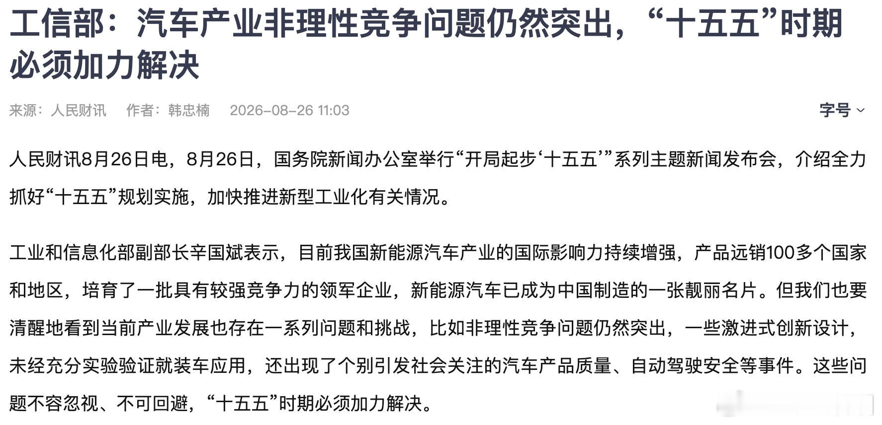 汽车产业非理性竞争问题仍然突出严禁未经充分验证车型进入市场 工信部认为中国汽车非