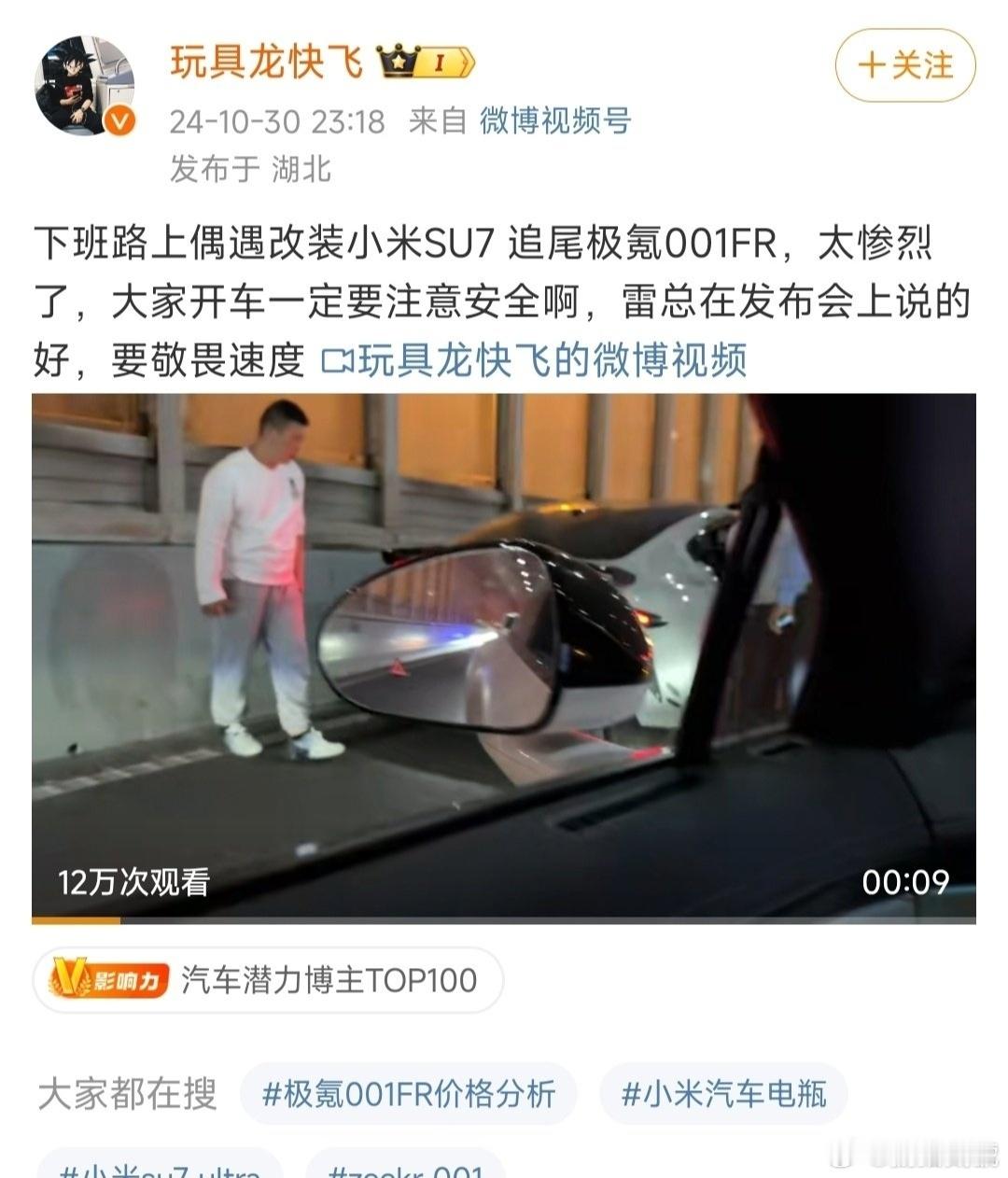 博主玩具龙快飞造谣小米汽车追尾极氪001FR被网友揭穿，评论区不少人说这个账号是