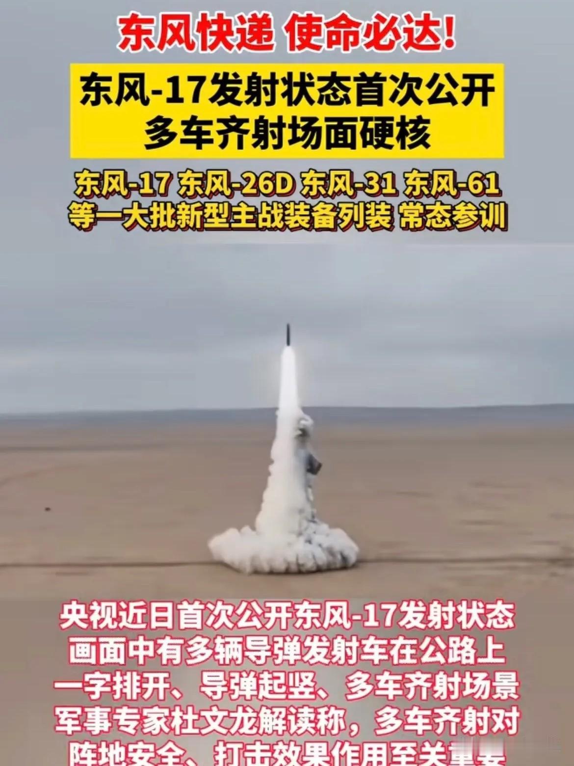 东风-17发射画面首度公开，这份“硬核告白”信息量极大！
      央视完整放