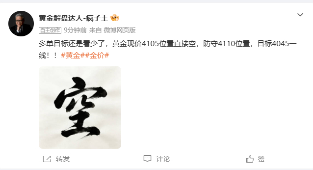 上方4105附近空单，百六十点左右已抵达，注意护利操作的执行！金价黄金