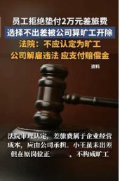 “空手套白狼？”江苏南京，一公司安排员工到乌鲁木齐出差一个月，差旅费预估计超过了