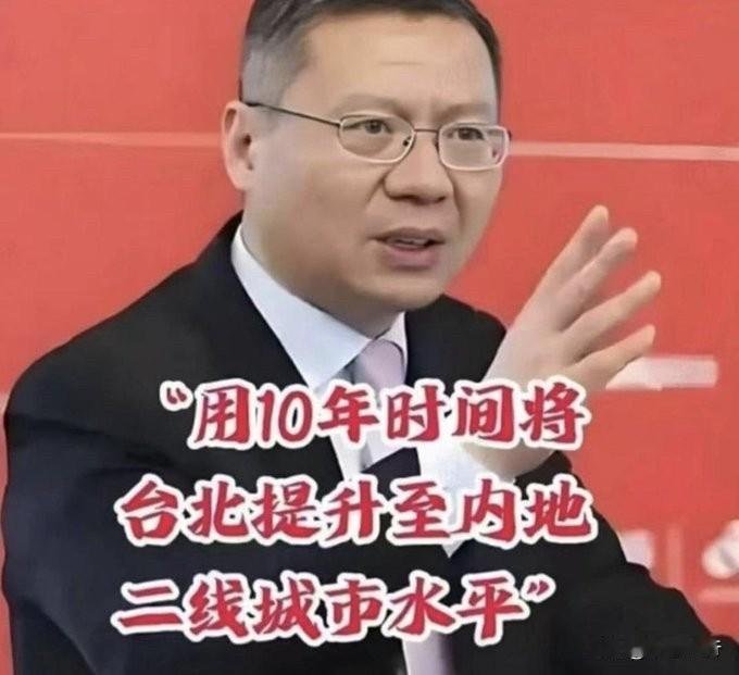 张维为给台北画了一张“20年路线图”：
10年，基础设施达大陆二线；
15年，追