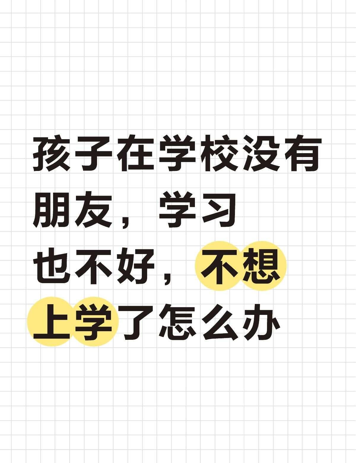 孩子在学校没有朋友，学习也不好，不想上学了怎么办？学习动力不足 作为家长的困扰 