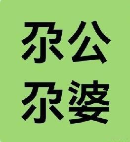 这个字没有多少人认识，因为现在的小孩都不这样称呼了，这两个词是外公外婆的叫法，尕