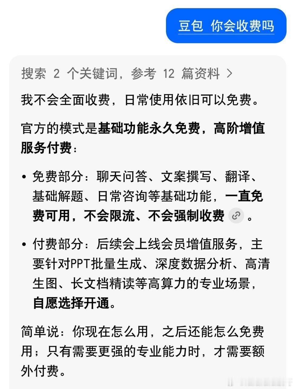 豆包将正式付费豆包自己说了平时爱写小作文的可以免费使用豆包了