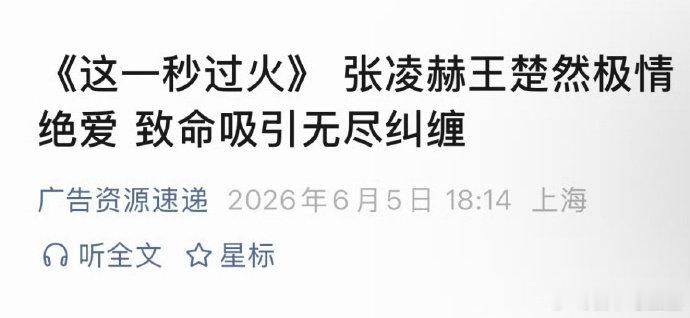 这一秒过火暂定0718张凌赫 王楚然 这一秒过火招商，33集，7月暑期档播出。“