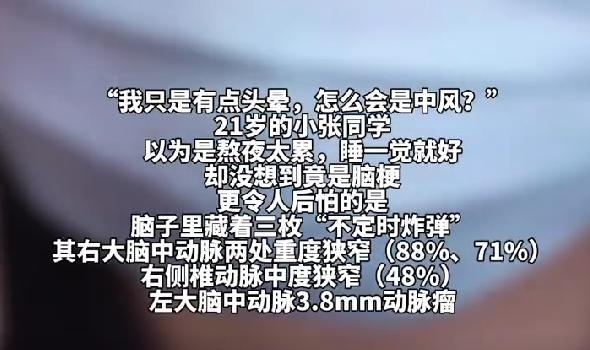 21岁女生头晕以为没睡好，查出脑梗太揪心
21岁女大学生小张，某天早上起床后头昏