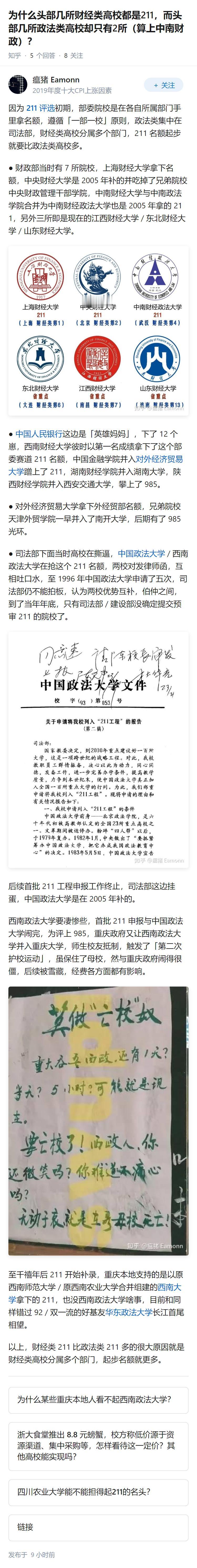 为什么头部几所财经类高校都是211，而头部几所政法类高校却只有2所（算上中南财政