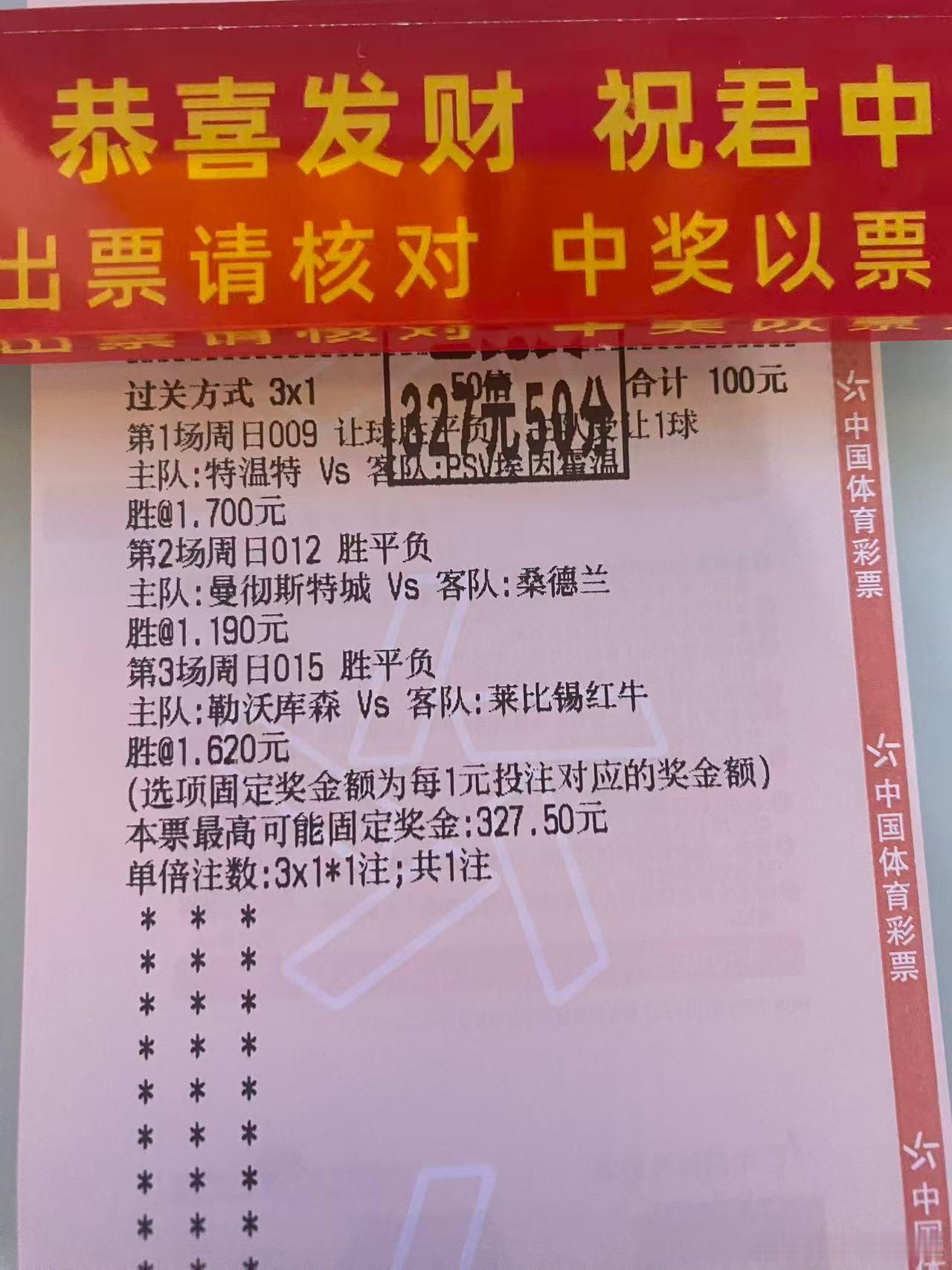 昨日三串一100🀄️327.5直接给翻了三倍简直不要太爽了吧 实力在这足球分析