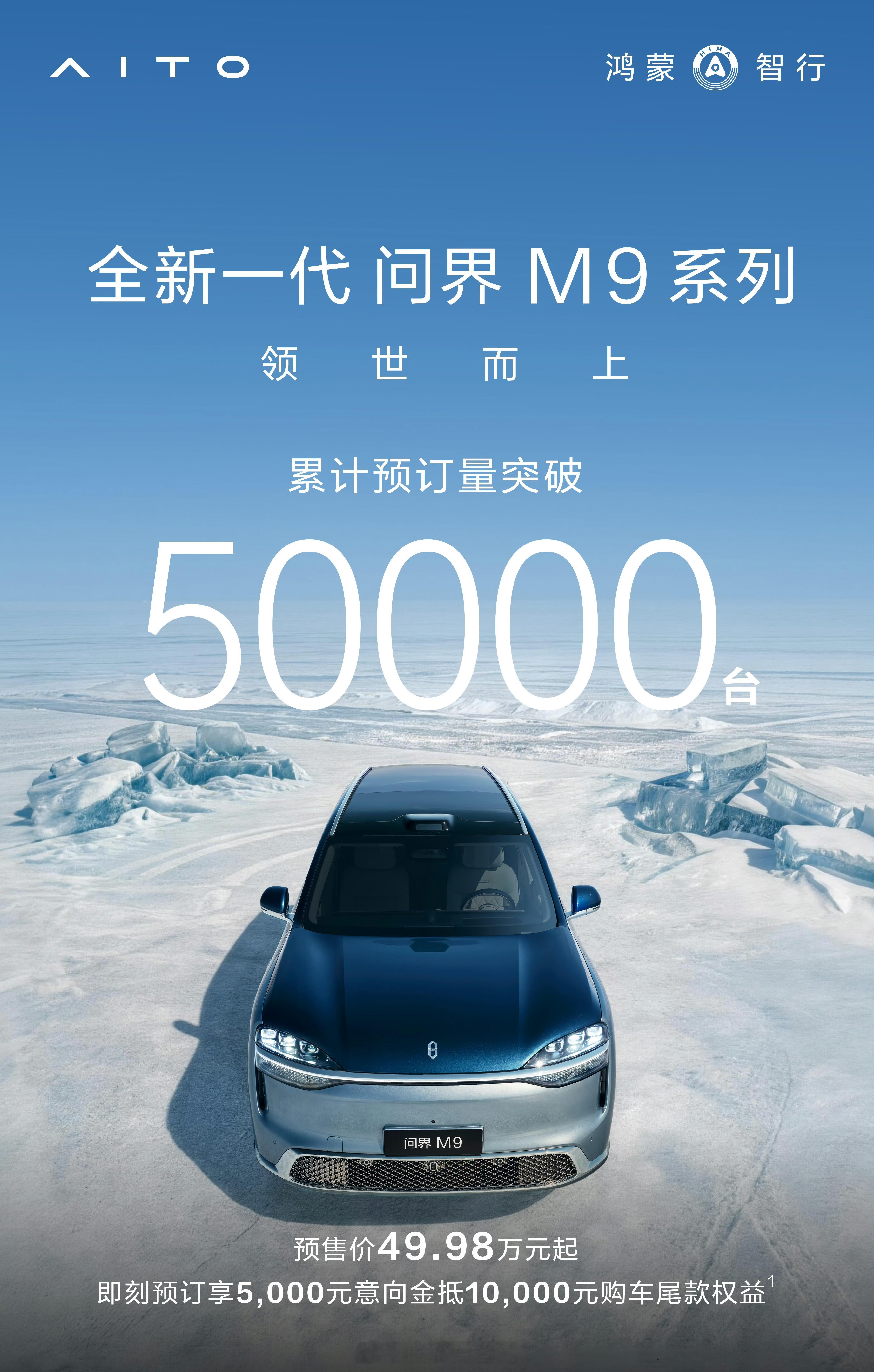 全新一代问界m9 系列累计预订量突破50000台了，距离发布会还有12天左右，你