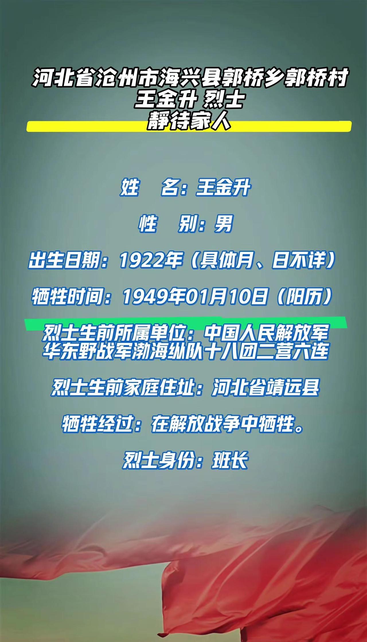 烈士寻亲。河北省沧州市海兴县郭桥乡郭桥村烈士寻亲