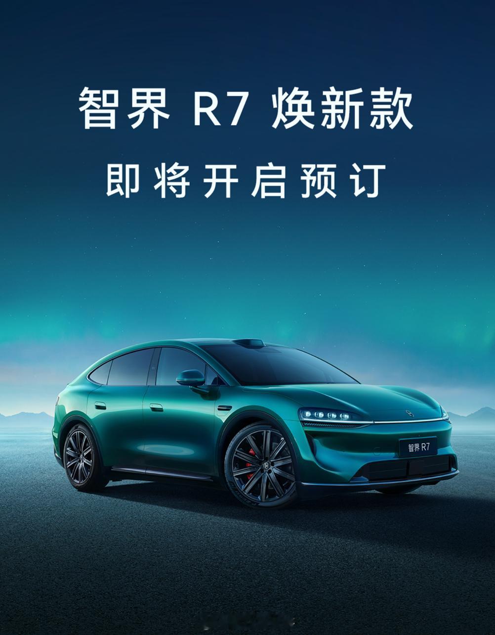 全新智界R7要开启预订了，余承东说投入5亿带来八大升级，续航也干到了855km了