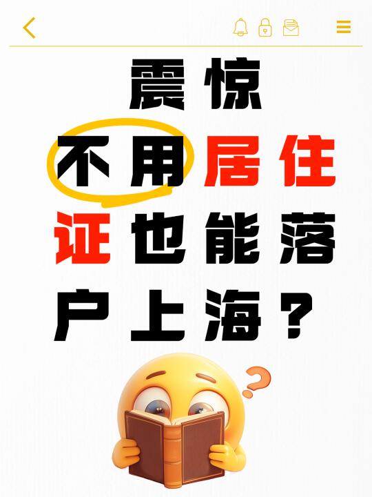 🏠【震惊】不用居住证也能落户上海？