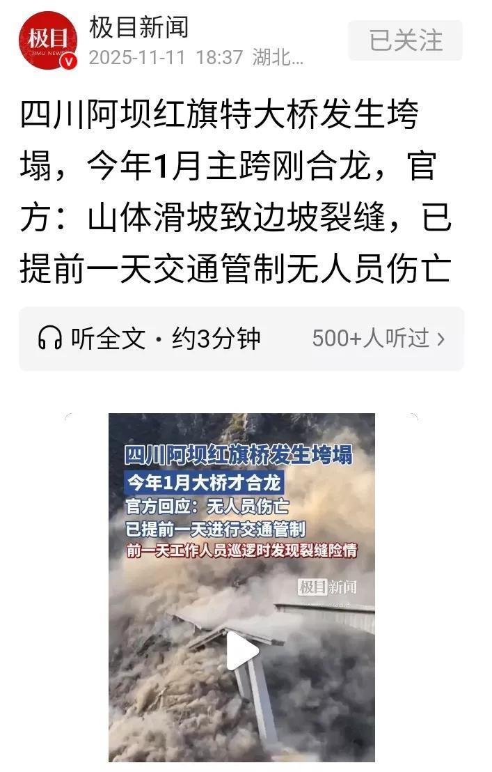 四川阿坝红旗特大桥发生垮塌
11月11日，四川阿坝州红旗特大桥突发垮塌事件。该桥