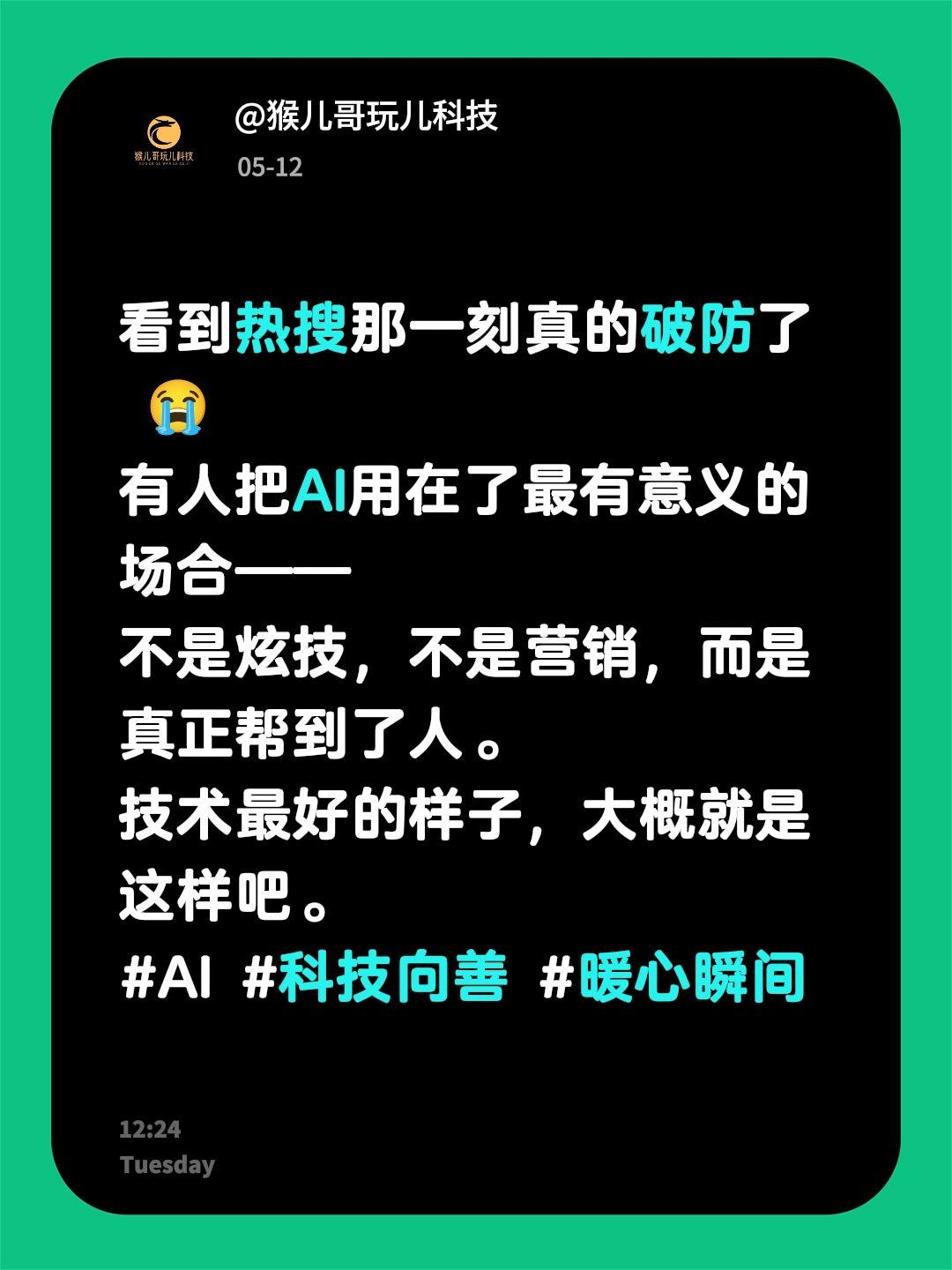 看到热搜那一刻真的破防了 😭
有人把AI用在了最有意义的场合——
不是炫技，不