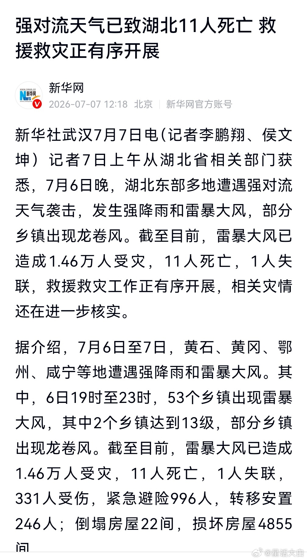 7月6日晚，湖北东部多地遭遇强对流天气袭击，发生强降雨和雷暴大风，部分乡镇出现龙