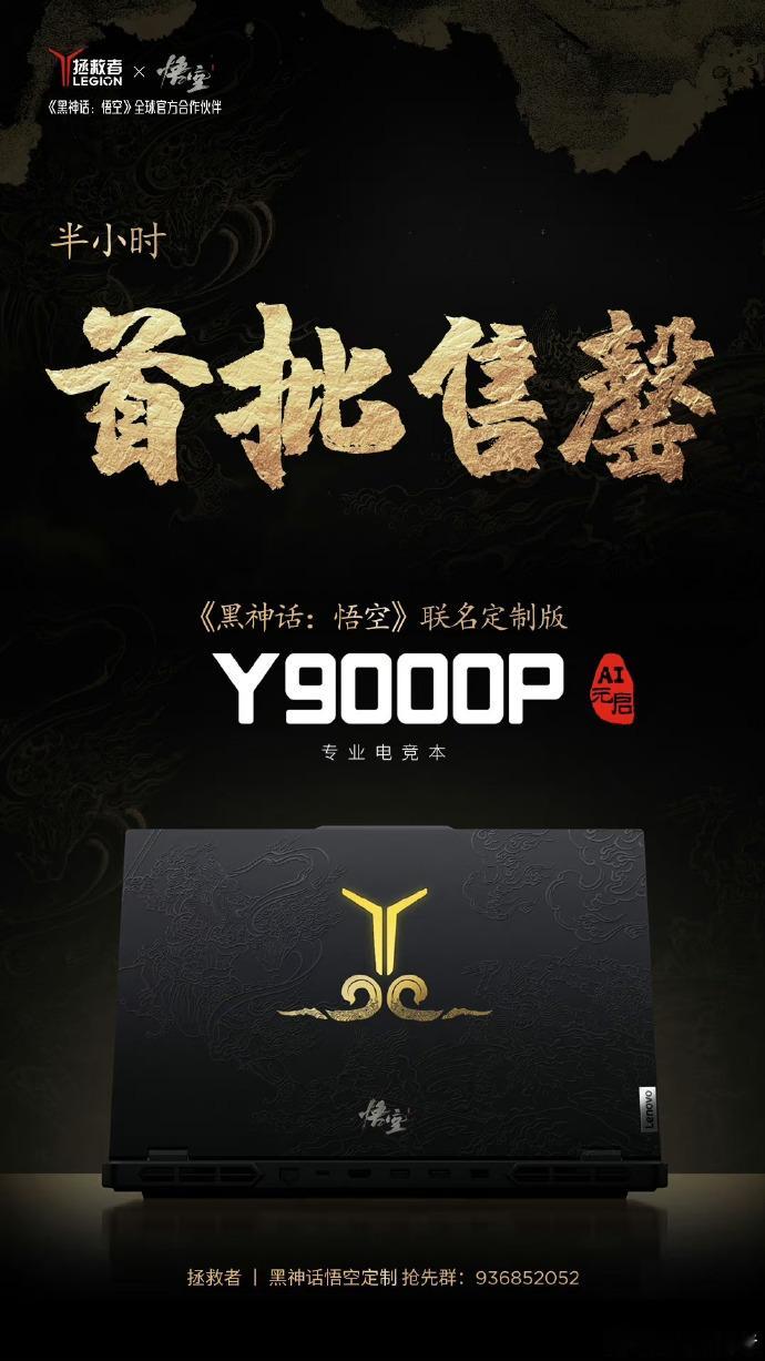 #1.2万元的黑神话悟空联名电脑秒售罄# 拯救者和黑神话这波就不说了吧...这一