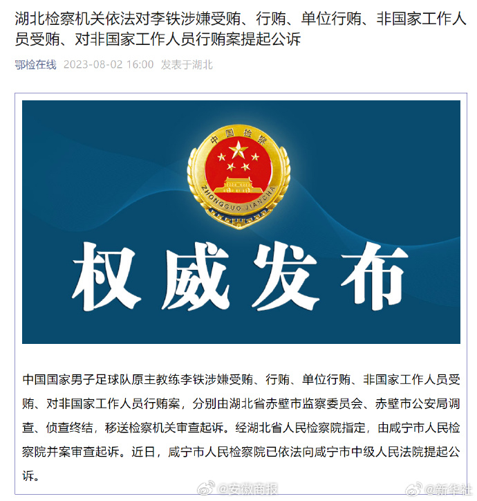 #中国男足原主教练李铁被提起公诉#【湖北检察机关依法对李铁涉嫌受贿、行贿、单位行