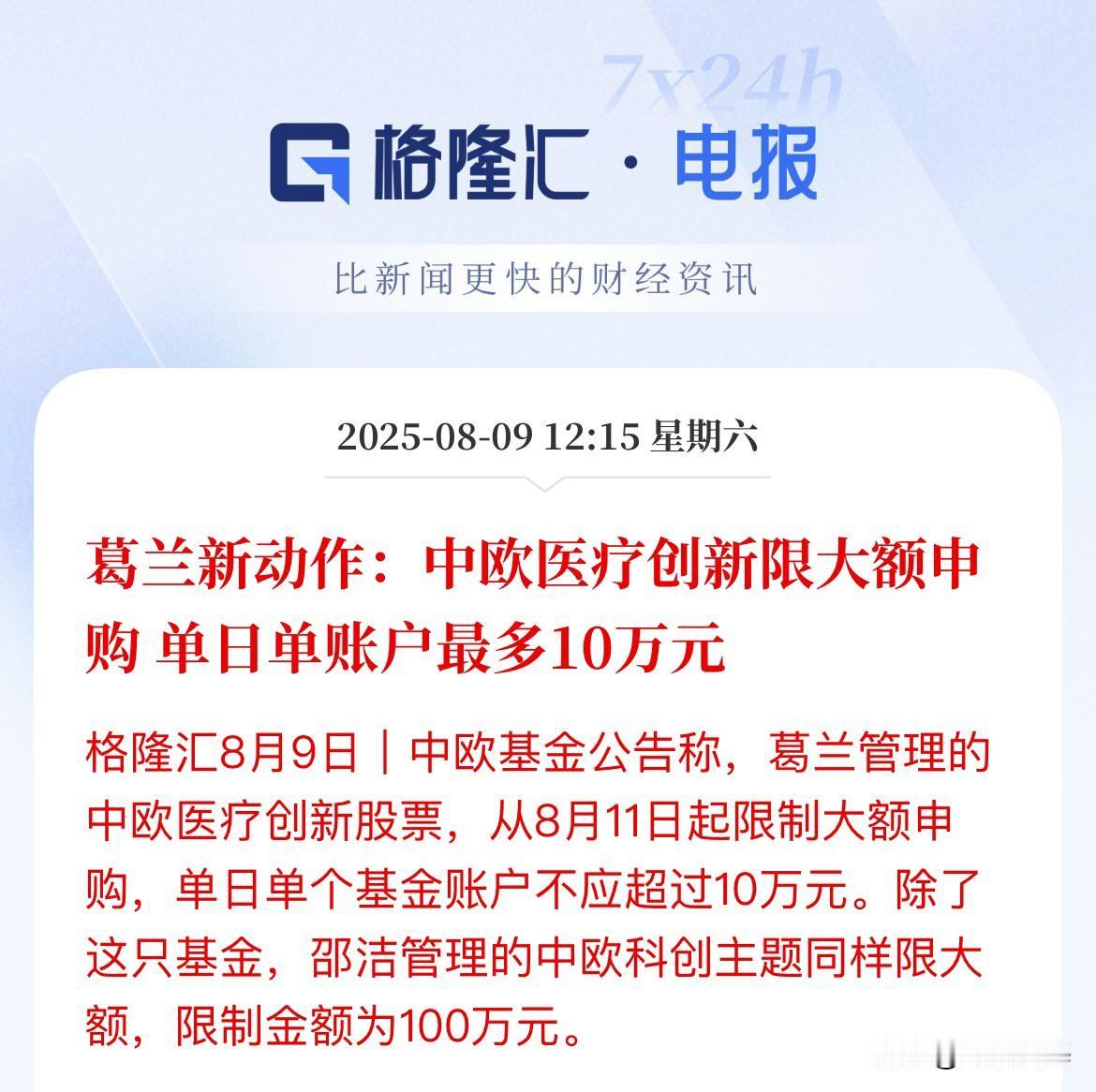 葛兰的翻身之作“中欧医疗创新”限大额申购，最高单日账户只能买10万

今年以来创