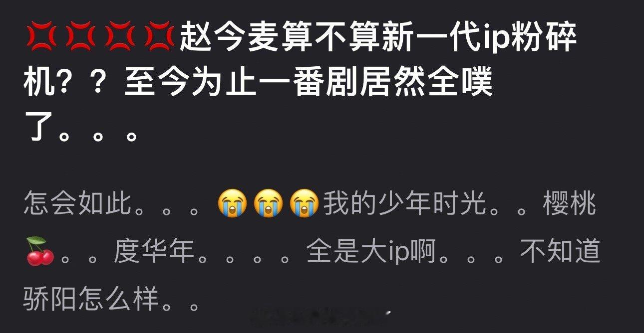 赵今麦算不算新一代ip粉碎机？至今为止一番剧居然全扑了，所以说，不适合的路就别硬