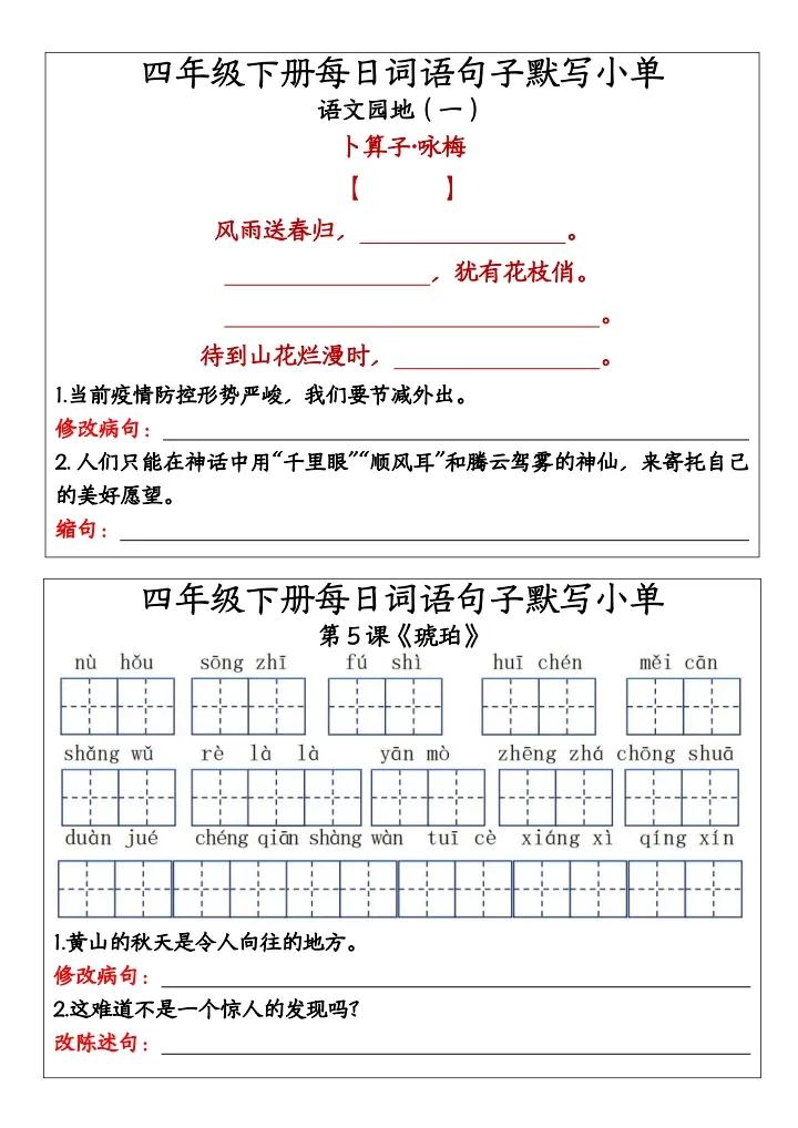 四年级下册每日词语句子默写小单