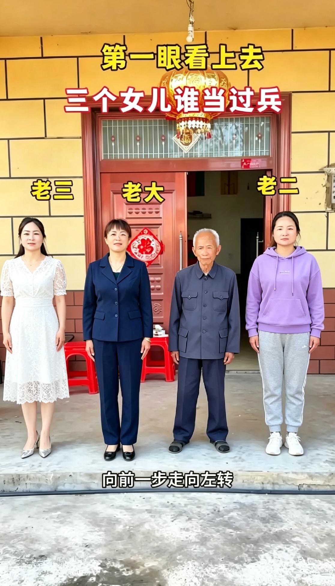 考眼力！大爷家三个女儿里面，有一个当过兵，你能看出来吗？
