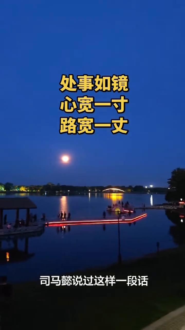 处事如镜，心宽一寸，路宽一丈。
司马懿说过这样一段话：看人之短，天下无一人可交；