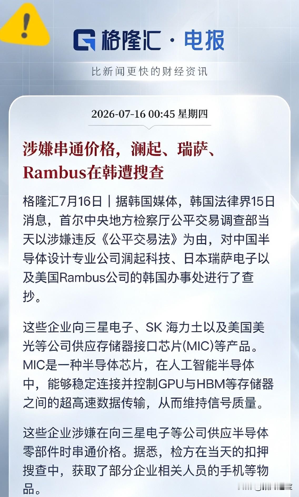 突发利空！A股芯片巨头在韩国被抄了
​深夜爆出大瓜！澜起科技在韩国的办公室被韩国