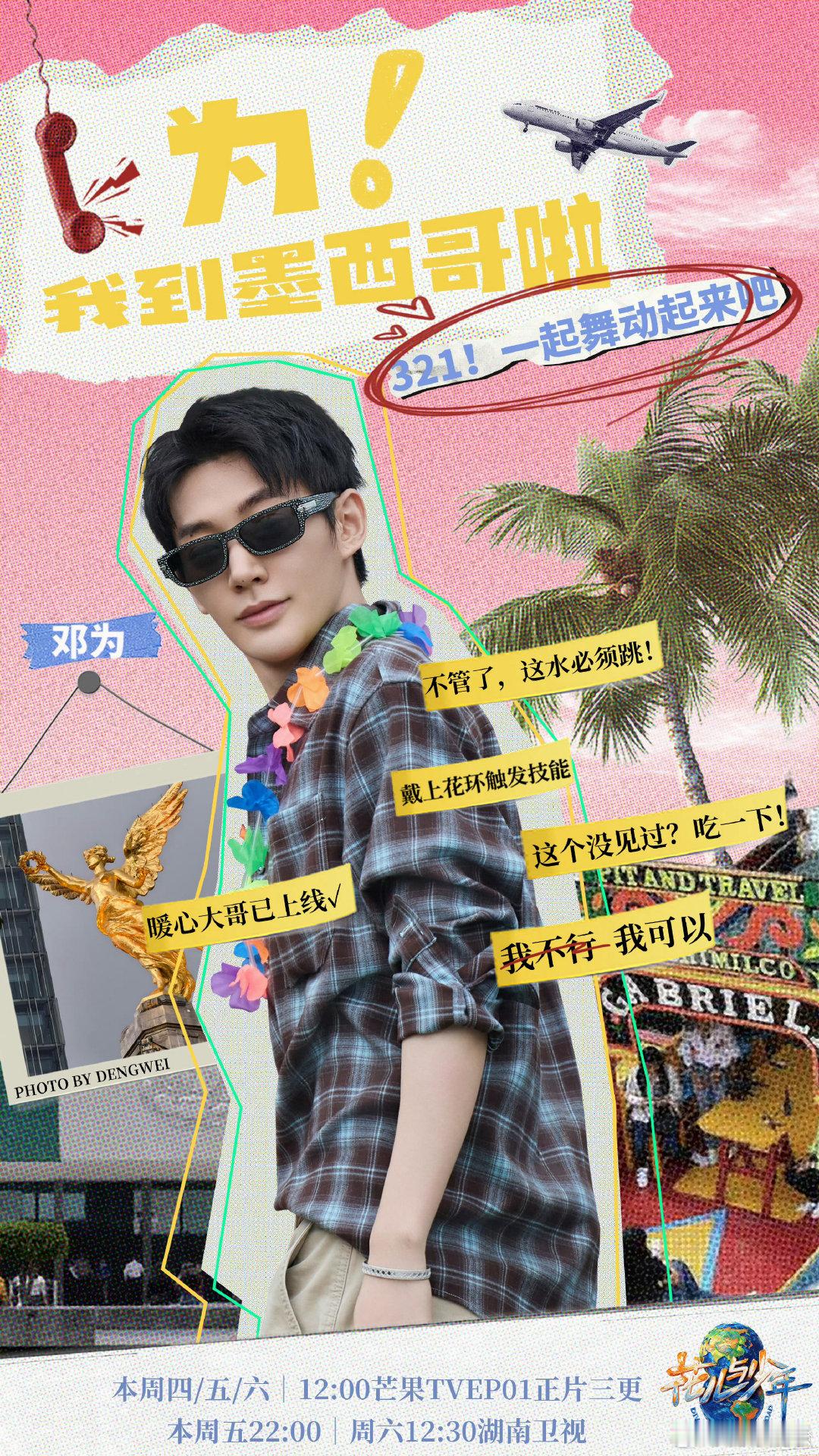 邓为[超话]邓为我理想中的旅行搭子花儿与少年花儿与少年8 旅途里不抢话但很靠谱，