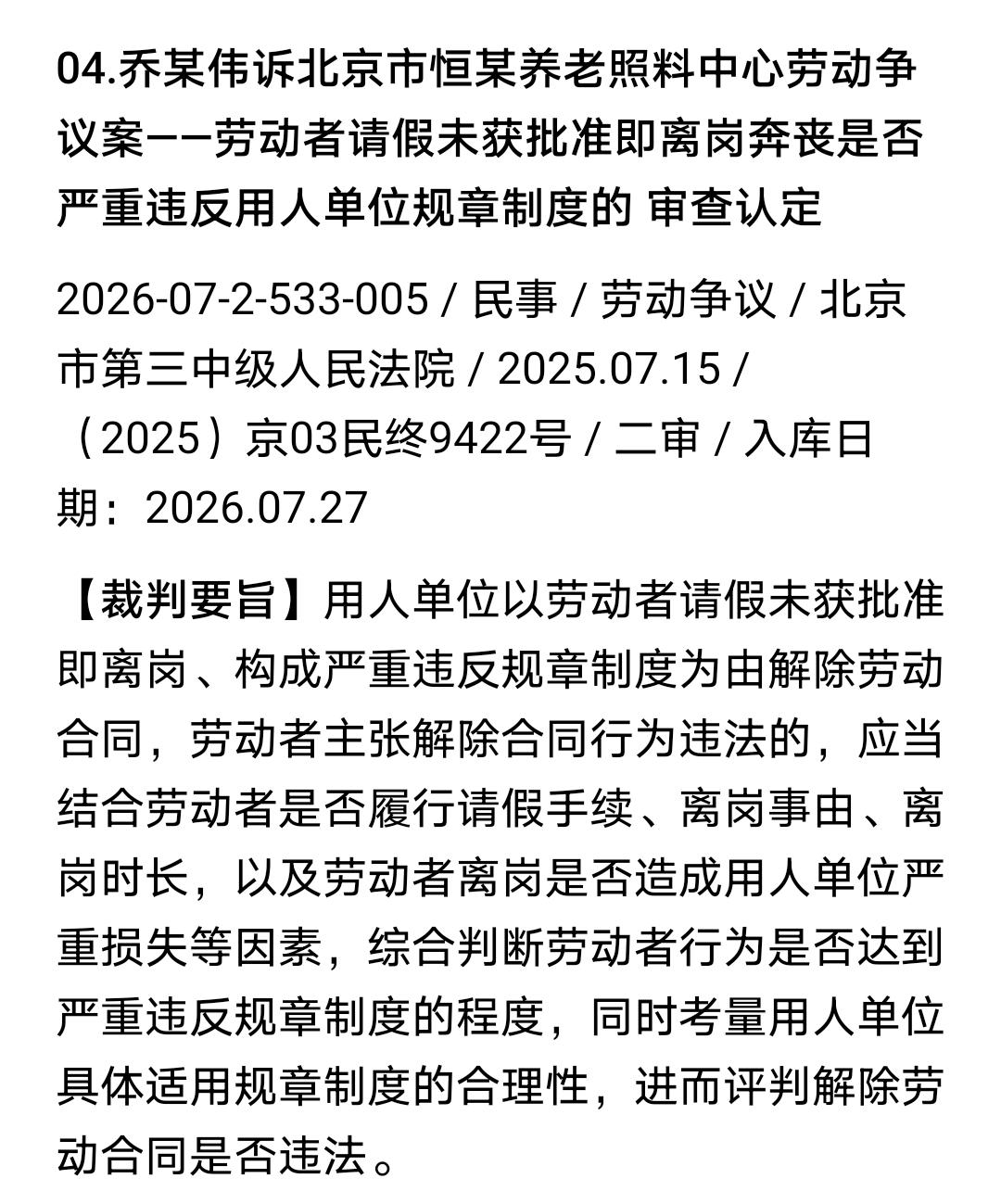 劳动者请假不批，擅自离岗，用人单位是否可以违反用人单位规章制度为由解除劳动关系？
