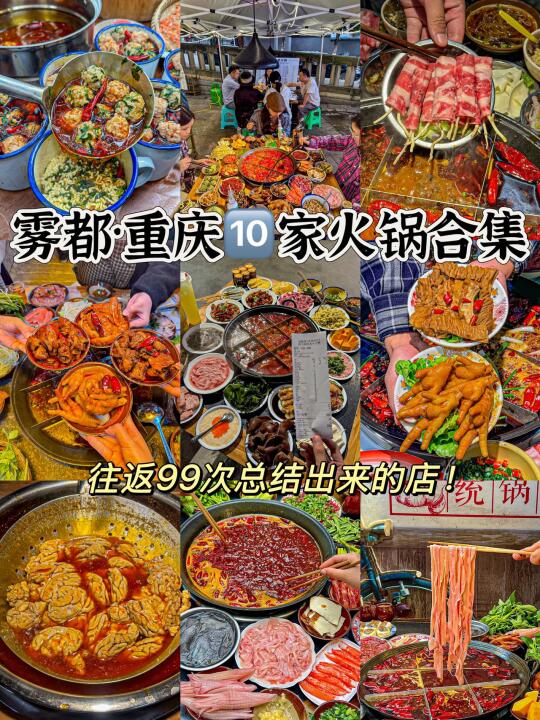 往返重庆99次！总结出来的火锅合集！