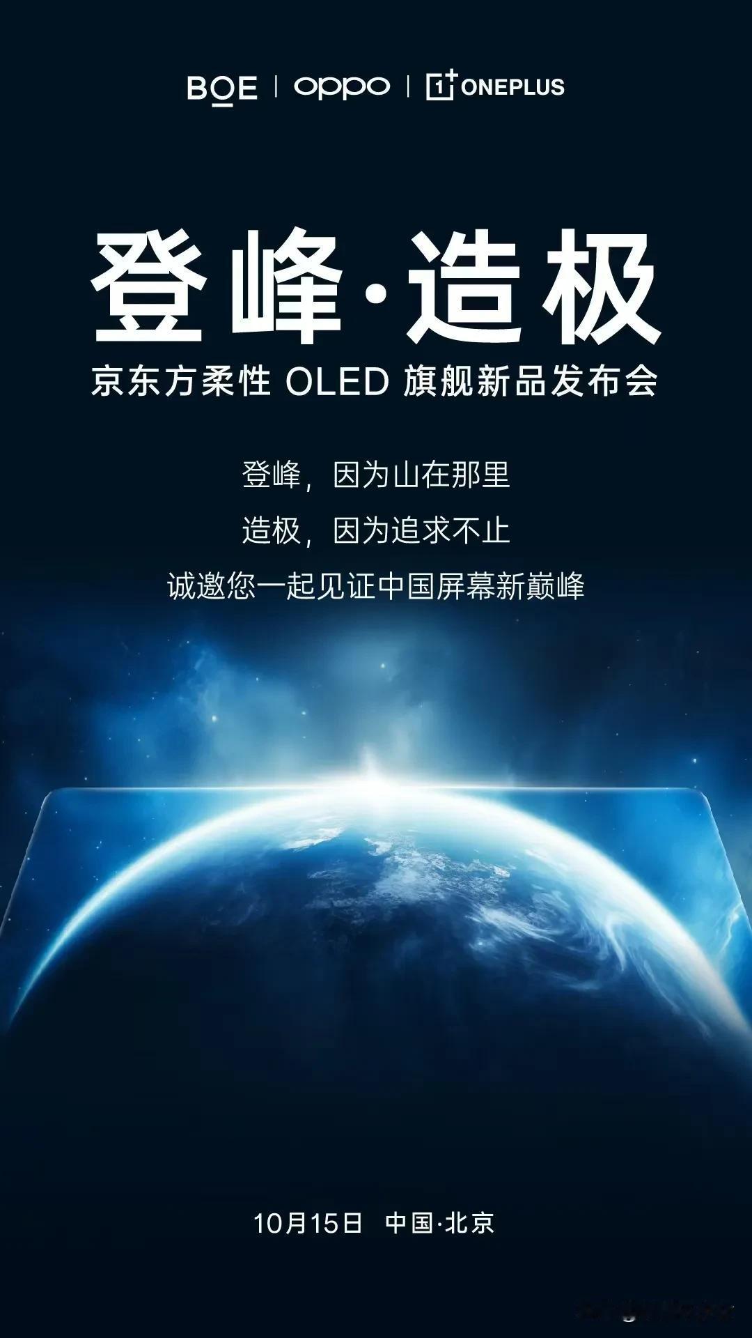 一加&京东方「登峰·造极  京东方柔性OLED旗舰新品发布会」，北京见咯！