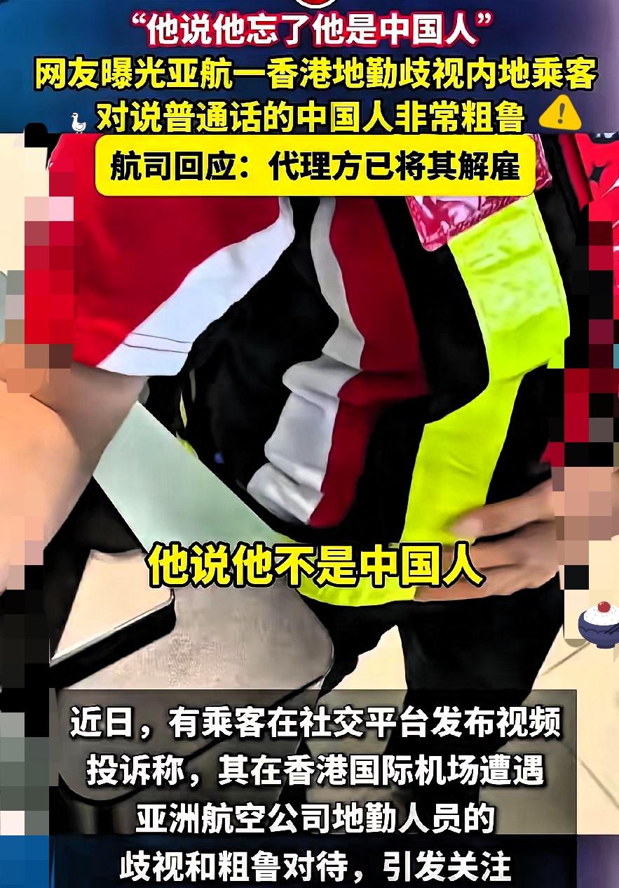 真的的太解气了！！
必须点赞这次果断处理！

香港机场亚航那个地勤，居然对着说普