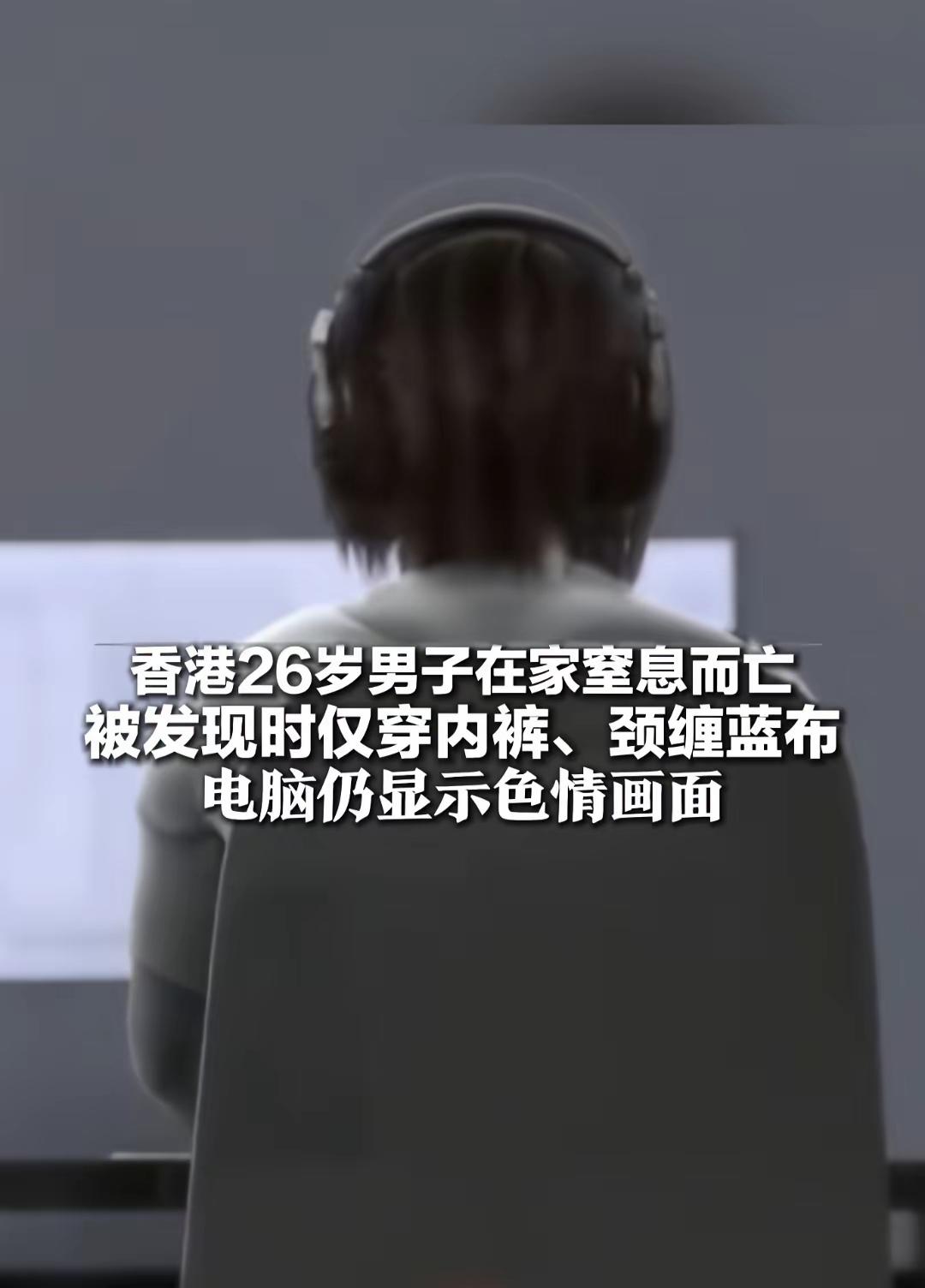 前几日，26岁香港大学生在家中窒息死亡，他颈部缠绕蓝布，仅穿内裤。警察排除自杀可