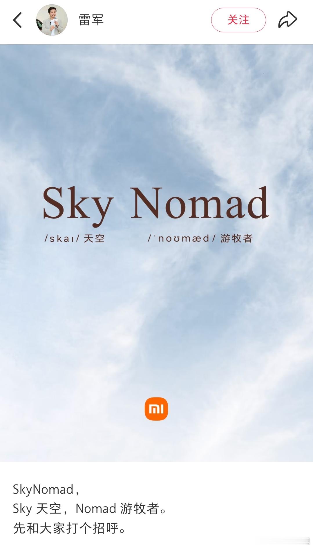 小米全新车型Sky Nomad正式官宣雷军官宣小米新车命名Sky Nomad，译