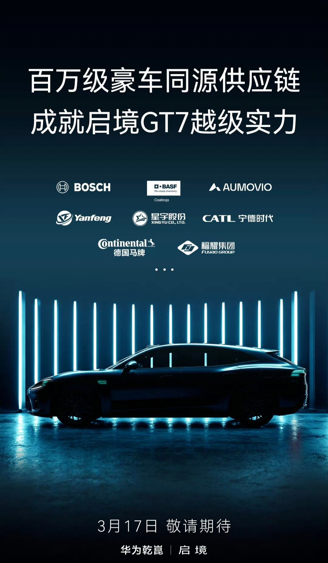 启境GT7 预热，3月17日见，引进百万豪车供应链，以统一高标准品控，打造超越百