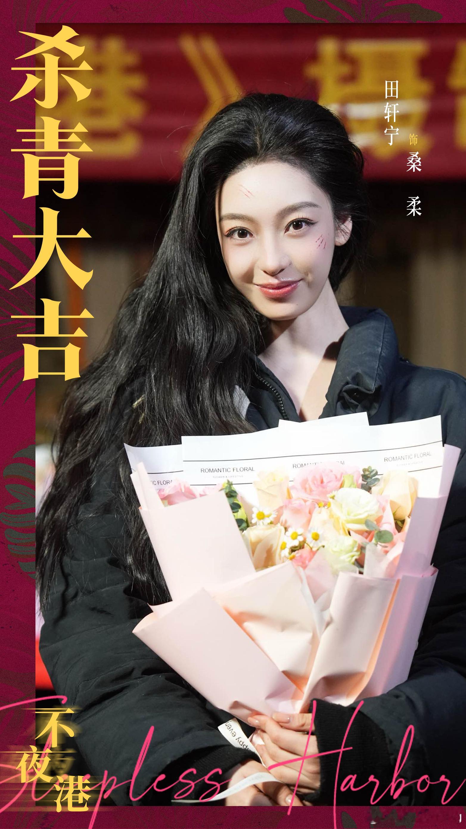 新年快乐🎉🎆，不夜港杀青快乐！这么多天经历了太多太多我们剧情太丰富！虽然天天