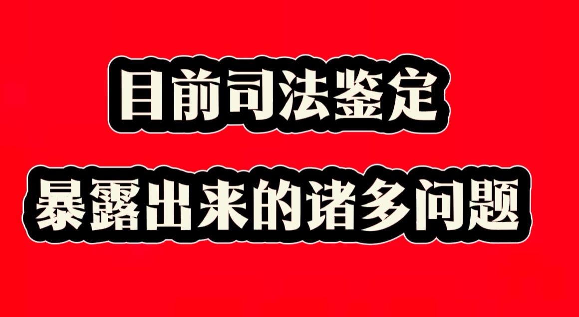 《司法鉴定》依据如同准星

准星：是用来制定标准的标尺、它本身偏离了标准，整个依