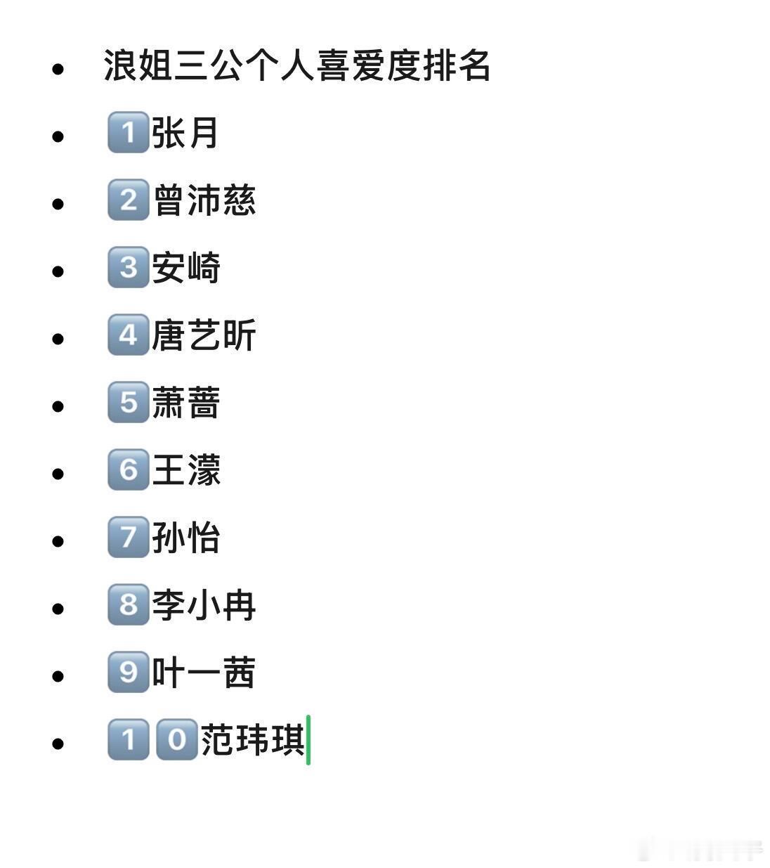 乘风2026/浪姐7 · 三公个喜前十1️⃣张月2️⃣曾沛慈3️⃣安崎4️⃣唐艺