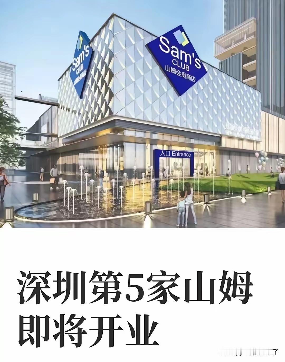 宝安沙井山姆会员店即将开业，这是深圳的第五家山姆会员店，山姆这几年在深圳发展很快
