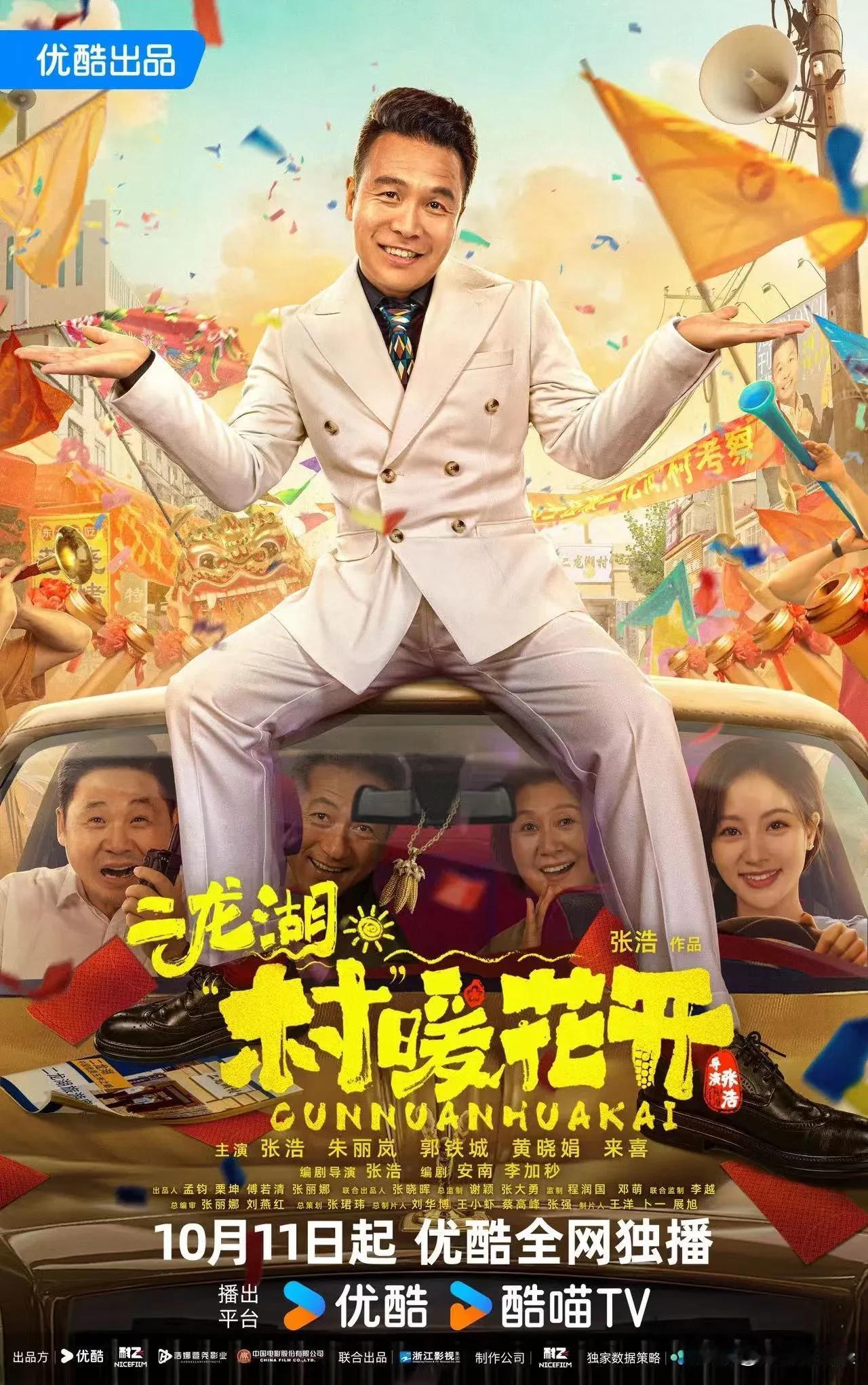 《二龙湖·“村”暖花开》定档10月11日，浩哥时隔三年回归爆改大老板
由北京耐飞