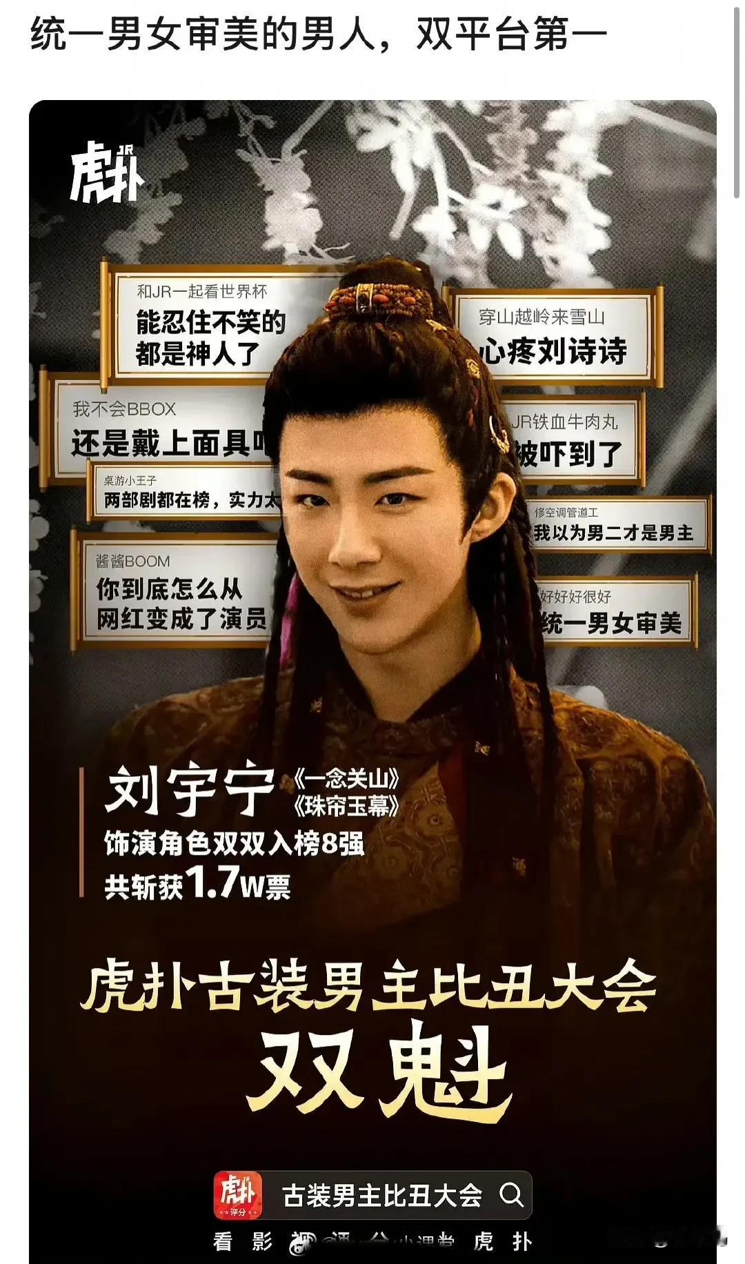 刘宇宁真的挺惨的，竟然虎扑豆瓣都被评为“古装第一丑男”！
虎扑是以男性用户为主的
