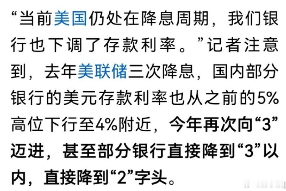 “当前美国仍处在降息周期，我们银行也下调了存款利率。”记者注意到，去年美联储三次