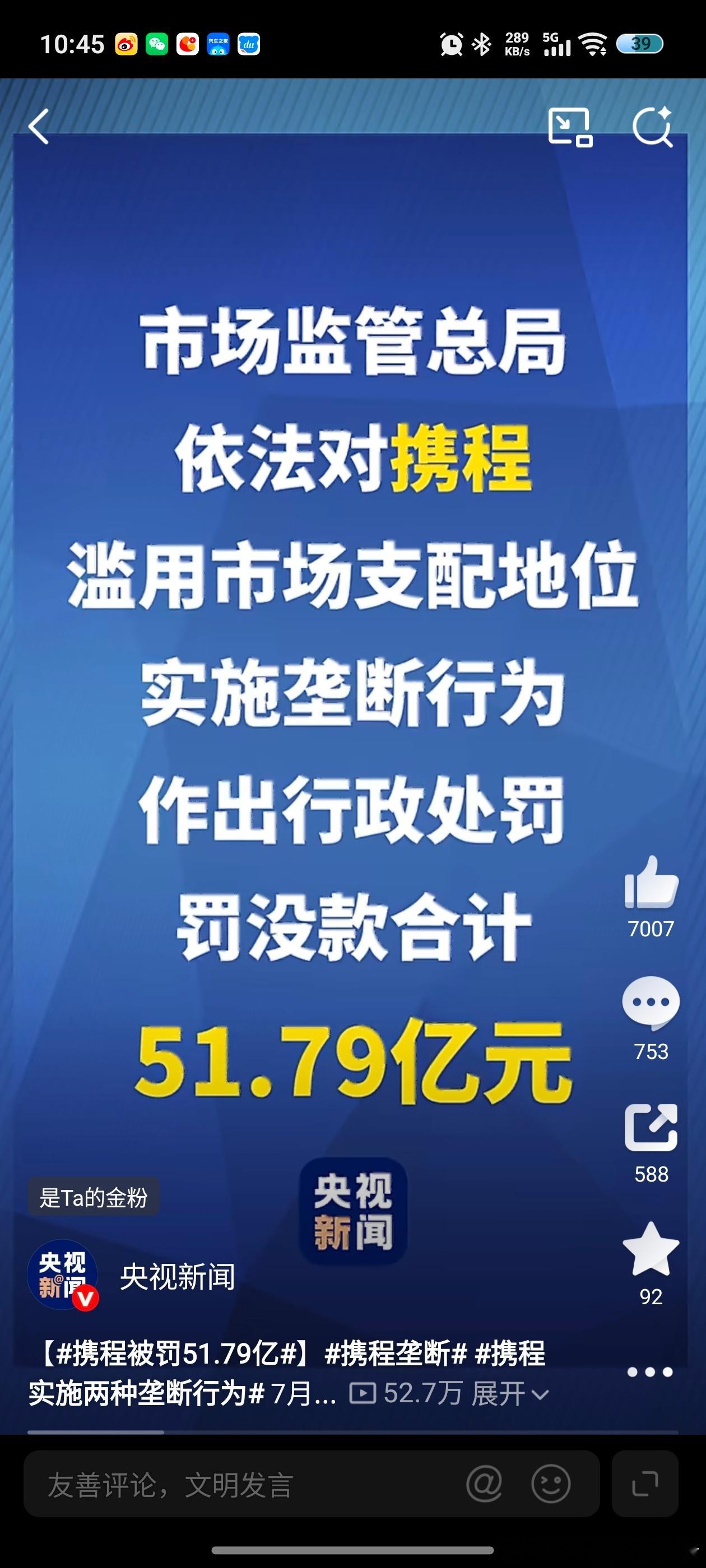 携程被罚51.79亿反垄断重拳出击！携程被行政处罚，罚款合计51.79亿元人民币