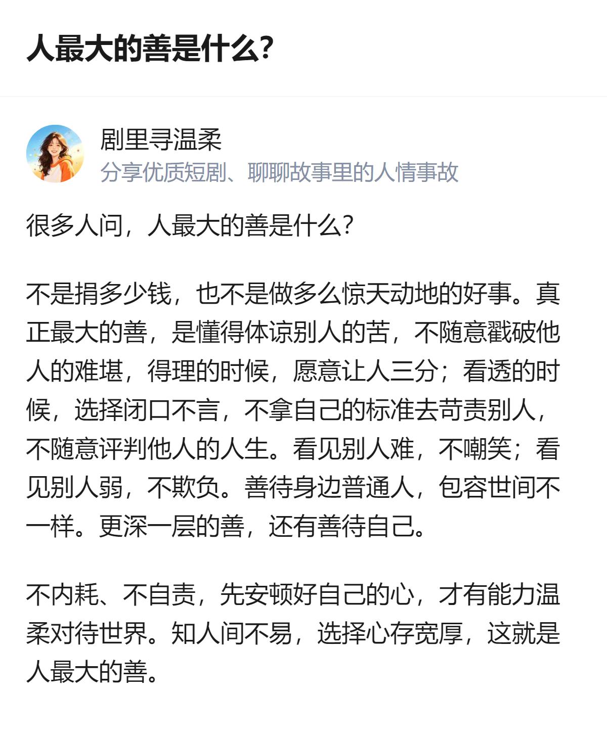 人最大的善，不是捐钱或做惊天动地的事，而是懂得体谅他人的苦，不戳破难堪，得理让人