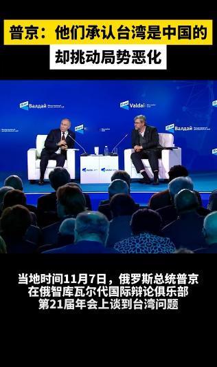 普京：西方承认台湾属于中国，却故意挑动局势恶化。

普京发表关于台湾问题的言论，