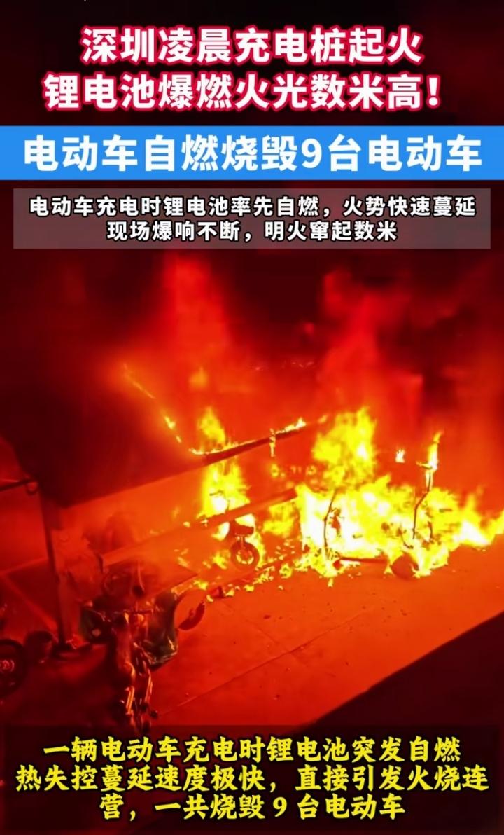 深圳一辆电动汽车充电时起火，烧毁周围9辆电动汽车！这算电车自燃率算一个，还是9个