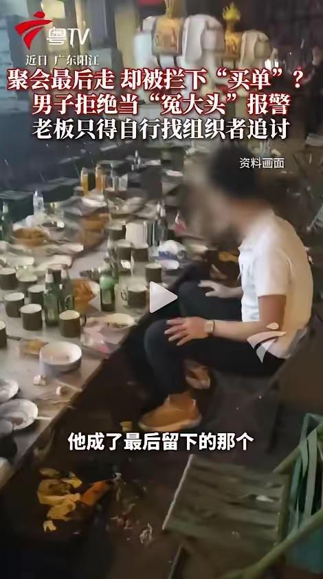 太寒心了！广东阳江一场朋友聚餐，众人尽兴后陆续离场，竟无一人结账。最后留下的男子