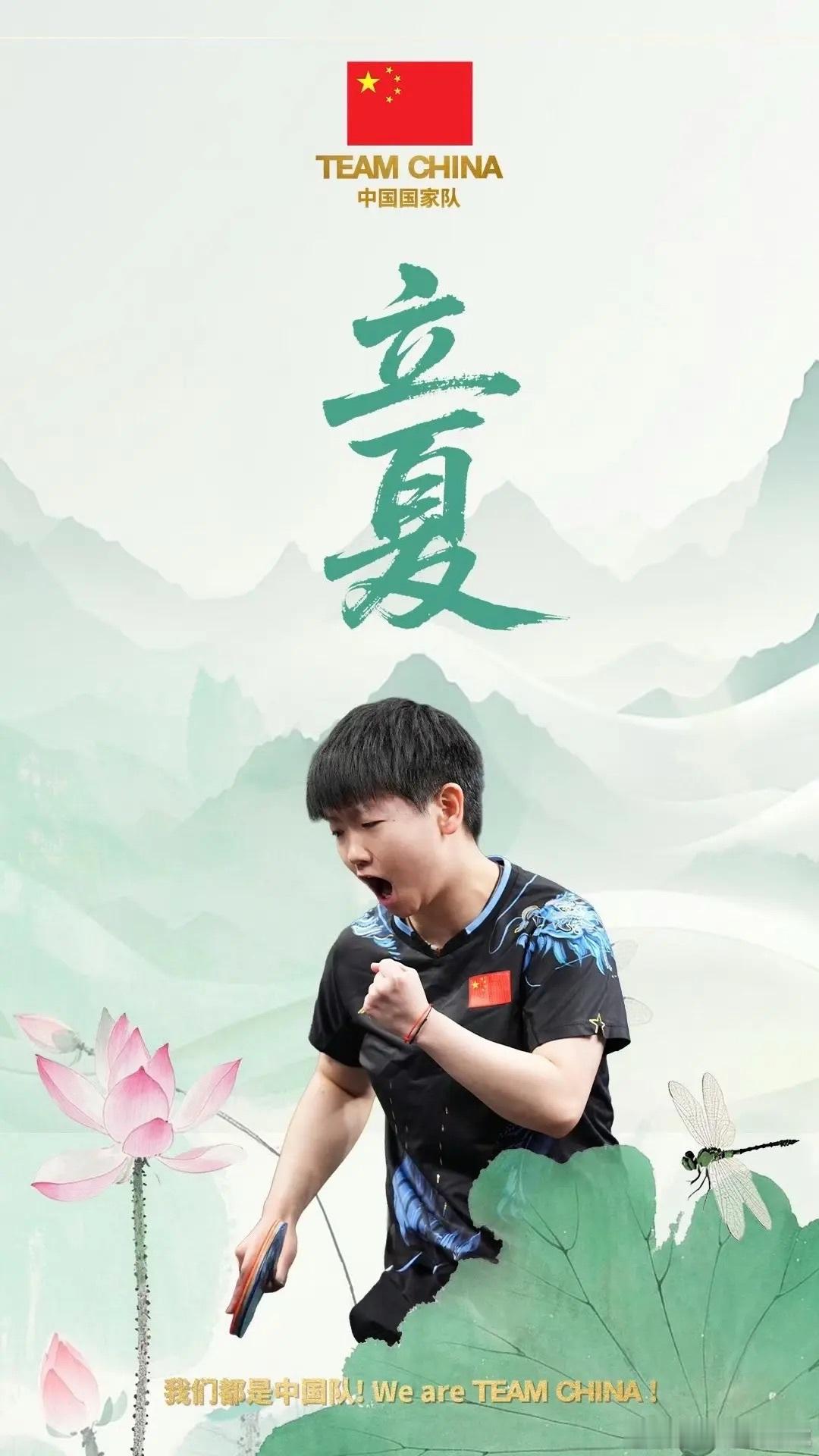 孙颖莎立夏海报立夏是告别春花的婉约序曲，更是迎接盛夏的热情邀约。愿你在这个“万物